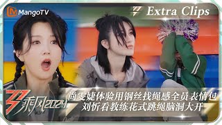 【未播加更】尚雯婕体验用钢丝找绳感全员表情包 刘忻看教练花式跳绳脑洞大开 ｜《乘风2024》Ride The Wind 2024 Extra Clips｜MangoTV