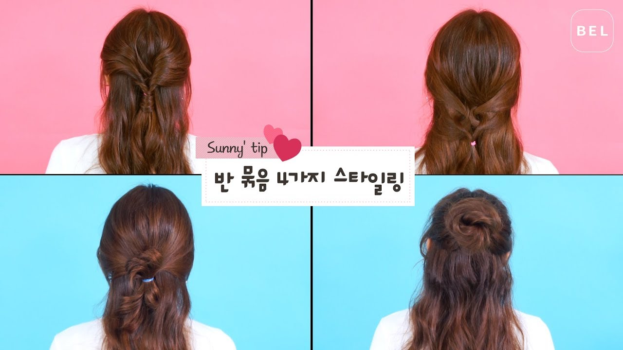 반묶음 예쁘게 묶는 4가지 스타일링 + 웨이브 고데기 방법 / half ponytail hair styling - YouTube 반묶음 예쁘게 묶는 4가지 스타일링 + 웨이브 고데기 방법 / Half Ponytail Hair Styling - Youtube