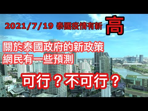 2021/7/19 泰國疫情嚴重 還有甚麼更嚴格防疫措施可做？ / 介紹一間AQ﹝舊稱ASQ﹞隔離酒店 ~✹香港#移居泰國 旅遊達人Roger Wu胡慧冲 泰國疫情實地報告