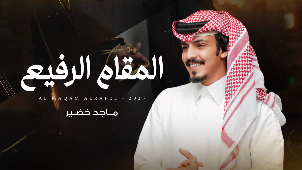 ماجد خضير - المقام الرفيع (حصرياً) | 2025