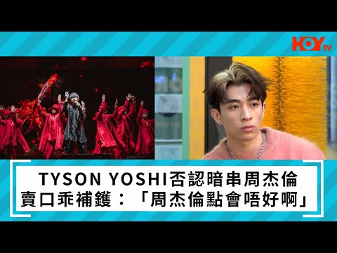 Tyson Yoshi否認暗串周杰倫  賣口乖補鑊：「周杰倫點會唔好啊」