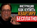 МЕТОД КИЙОСАКИ! Как инвестировать в недвижимость без денег