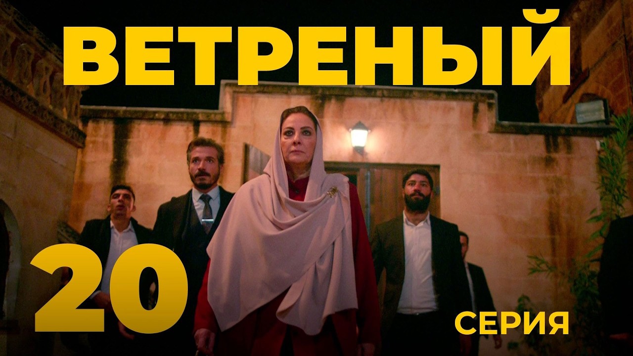 ВЕТРЕНЫЙ - 20 серия | Турецкий сериал о любви