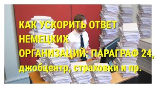 Как ускорить ответ немецких организаций: § 24, пособия, детские деньги, страховки . Беженцам!