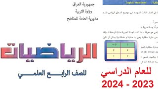 رياضيات رابع علمي 2024 الفصل الأول المنطق الرياضي ص 5 أدوات الربط