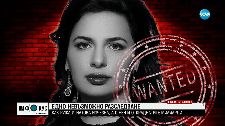 Едно невъзможно разследване: Как Ружа Игнатова изчезна?