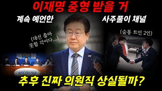 이재명 중형 받는다고 계속 예언한 사주풀이 채널, 이재명 대선 출마 가능할까? 12월 운이 나쁜 정치인들 사…