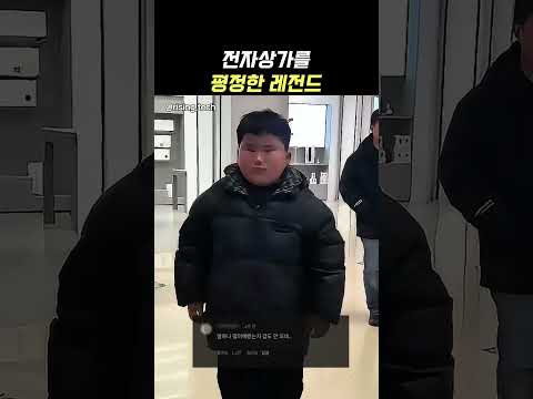 전자상가 레전드 고인물 ㅋㅋㅋㅋ