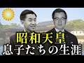 親と引き離され育てられた孤独な子供時代。昭和天皇の息子たち激動の生い立ちと生涯を振り返る【皇室】
