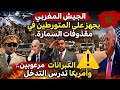 عاجل الجيش المغربي يجهز على عناصر البوليساريو المتورطين في قصف السمارة الكبرانات مرعوبين وأمريكا