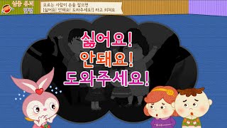 [안전교육 - 실종·유괴 예방] 아무나 따라가지 않아요