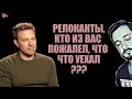 СТРИМСБРО: РЕЛОКАНТЫ, КТО ИЗ ВАС ПОЖАЛЕЛ, ЧТО УЕХАЛ? ПОЧЕМУ?