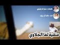 شيلة الموسم لفا الجلاوي اداء خالد ال بريك 2019 شيلة الموسم لفا الجلاوي اداء خالد ال بريك 2019