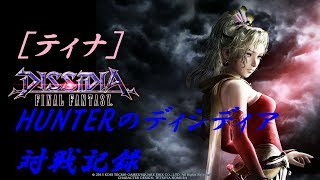 【ティナ19】HUNTERのディシディア対戦記録【DFFAC】