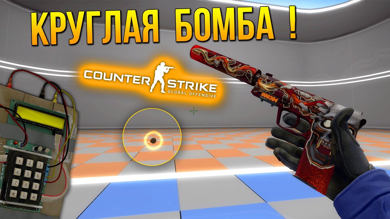 КРУГЛАЯ БОМБА в CS:GO !