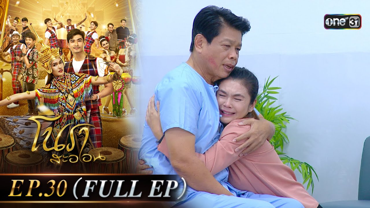 #โนราสะออน Ep.30 (Full Ep) | 2 ต.ค. 67 | #one31