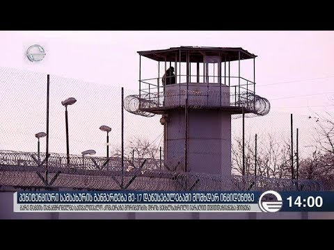 ქრონიკა 14:00 საათზე - 30 დეკემბერი, 2018 წელი