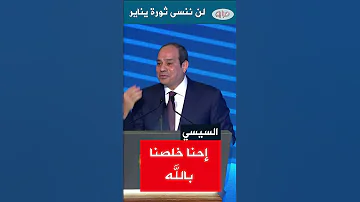 السيسي احنا خلصنا في مصر بالله ثورة يناير 25 يناير Shorts Shortvideo Shortsvideo 