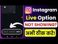 Instagram Live Option Not Showing 🚫 | App Not Working Issue | Live Feature Missing Fix