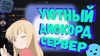 КАК НАСТРОИТЬ УЮТНЫЙ И КРАСИВЫЙ СЕРВЕР В ДИСКОРД? ┃ОТВЕТ ЗДЕСЬ!┃🅼🅰🆈🆆🆇