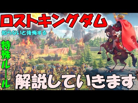 Rise Of Kingdoms ロストキングダムの特殊なルールについて解説していきます ライキン ライズオブキングダム Youtube