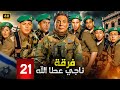 مسلسل الاكشن والدراما ناجي عطا الله الحلقة 21 بطولة عادل امام محمد امام ومحمود البزاوي