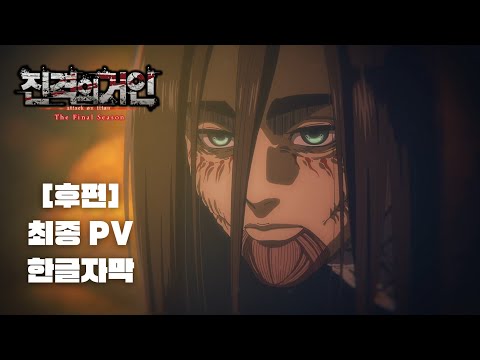 진격의거인 4기 3쿨 완결편(후편) 최종 PV [한글자막]