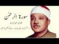 Surah Al Rahman Qari abdul basit Sufism | No Ads During Tilawat