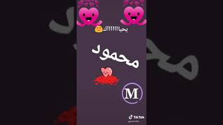 حالات واتس اسم محمود