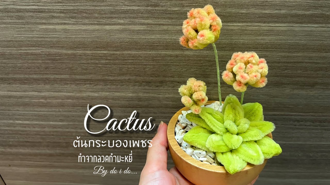 Diy วิธีทำต้นกระบองเพชรจากลวดกำมะหยี่ Cactus