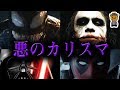 人々の心を惹きつける映画史に残るダークヴィラン、ダークヒーロー