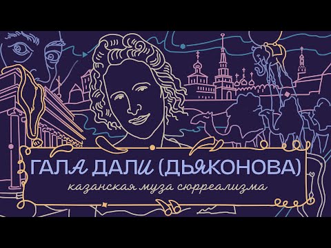Видео: Елена Дьяконова (Гала): намтар, гэрэл зураг