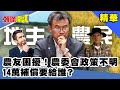 農友困擾！農委會政策不明　14萬補償要給誰？《頭條開講》精華片段20201020-5