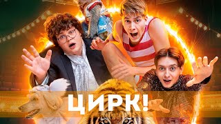 Цирк! 1 Сезон (2024) Комедия, Приключения | Трейлер Сериала Стс