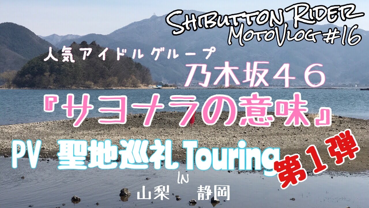 モトブログ 乃木坂46 Pv聖地巡礼touring 第１弾 サヨナラの意味 Youtube