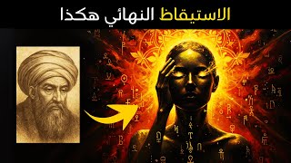 لن تشاهد هذا الفيديو إلا إذا كانت روحك مستعدة للاستيقاظ النهائي – جلال الدين الرومي