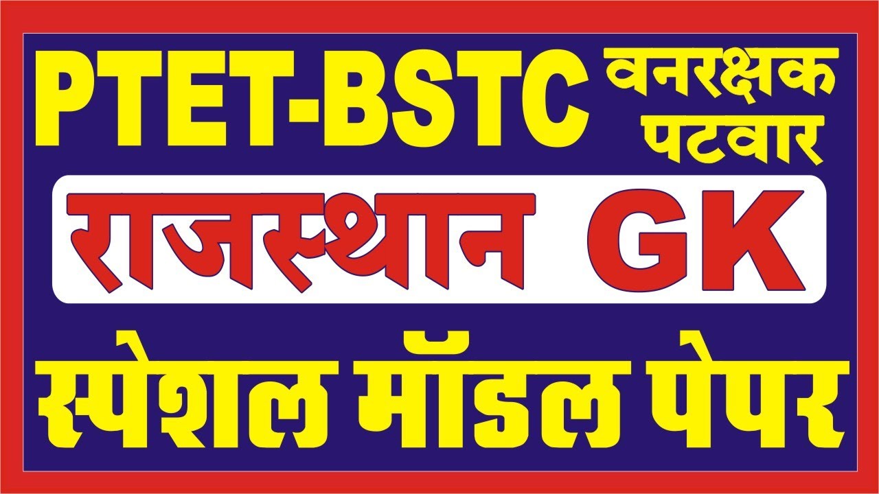 Ptet मॉडल पेपर 2021 | Ptet online classes 2021 | rajasthan gk | ptet model paper | ptet gk questions