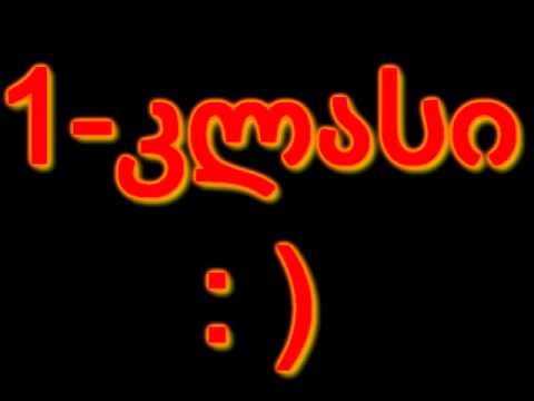 პირველ კლასელების სიმღერა.