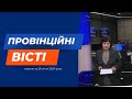 &quot;Провінційні вісті&quot; - новини Тернополя та області за 29 січня