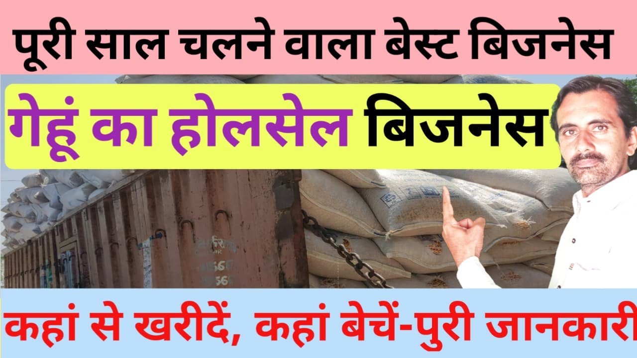 गेहूं का होलसेल बिजनेस कैसे करें | wheat wholesale business | gehu best business ideas |