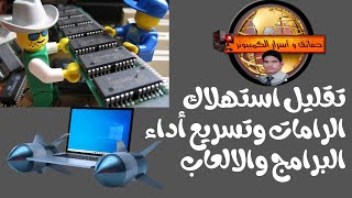 تقليل استهلاك الرام  ويندوز 10  وتسريع أداء البرامج والالعاب Speed up programs and games Windows 10 screenshot 5
