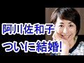 【衝撃】阿川佐和子63歳、ついに結婚へ！驚きの結婚相手とは？/Sawako Agawa 63 years old at last to marriage!
