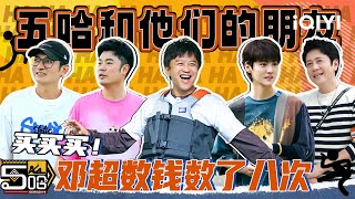 【五哈和他们的朋友】买买买！🏠邓超数钱数了八次😍| 哈哈哈哈哈4 | HAHAHAHAHA S4 | iQIYI爆笑宇宙#哈哈哈哈哈6 #五哈6 screenshot 3
