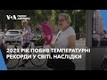 2023 рік побив температурні рекорди у світі. Наслідки