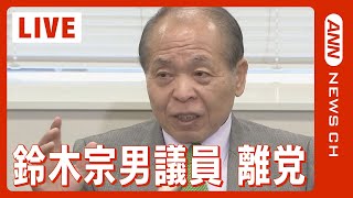 【ライブ】日本維新の会・馬場代表と藤田幹事長会見 ロシア訪問の鈴木宗男議員を「除名」処分【LIVE】(2023/10/10）ANN/テレ朝