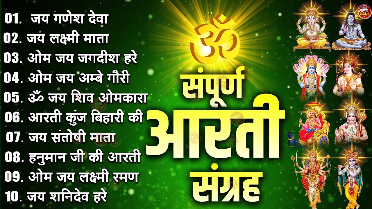 2026 सम्पूर्ण आरती संग्रह - ॐ जय अम्बे गौरी | अम्बे तू है जगदम्बे काली | भोर भई दिन चढ़ गया अम्बे