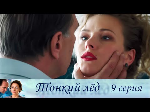 Тонкий Лёд - Серия 9 Мелодрама