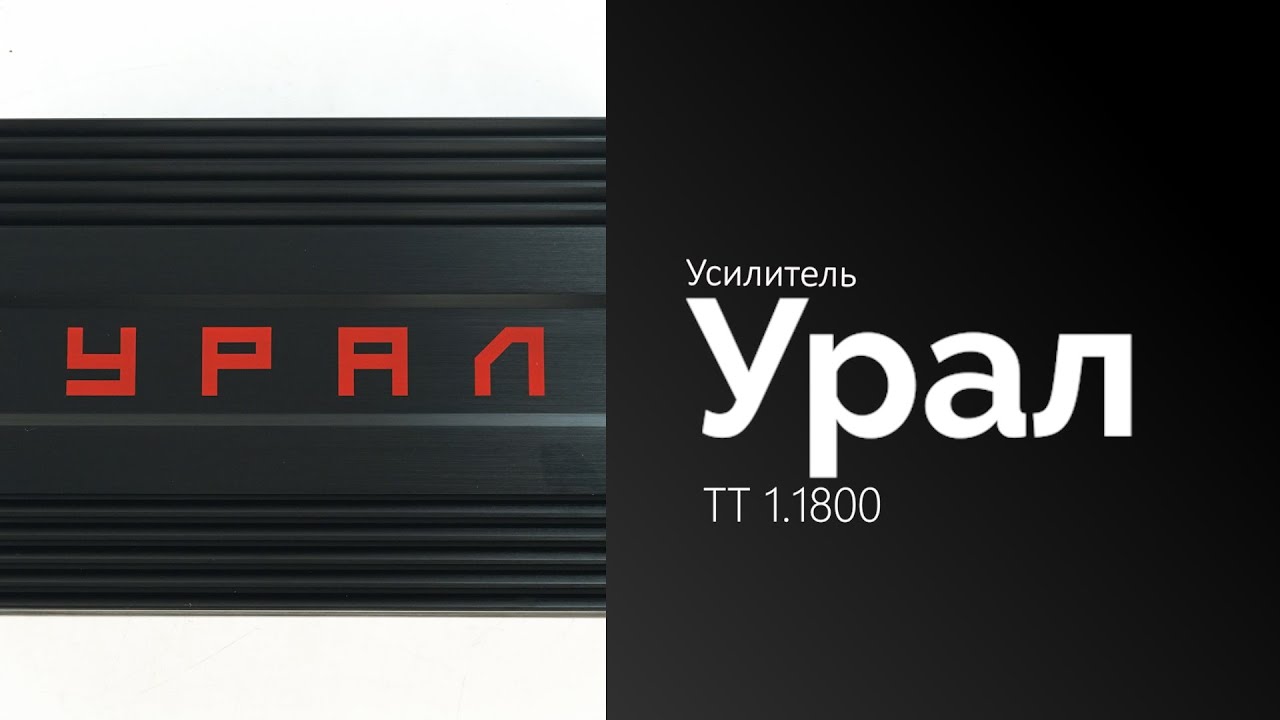 Распаковка усилителя Урал ТТ 1.1800 - YouTube