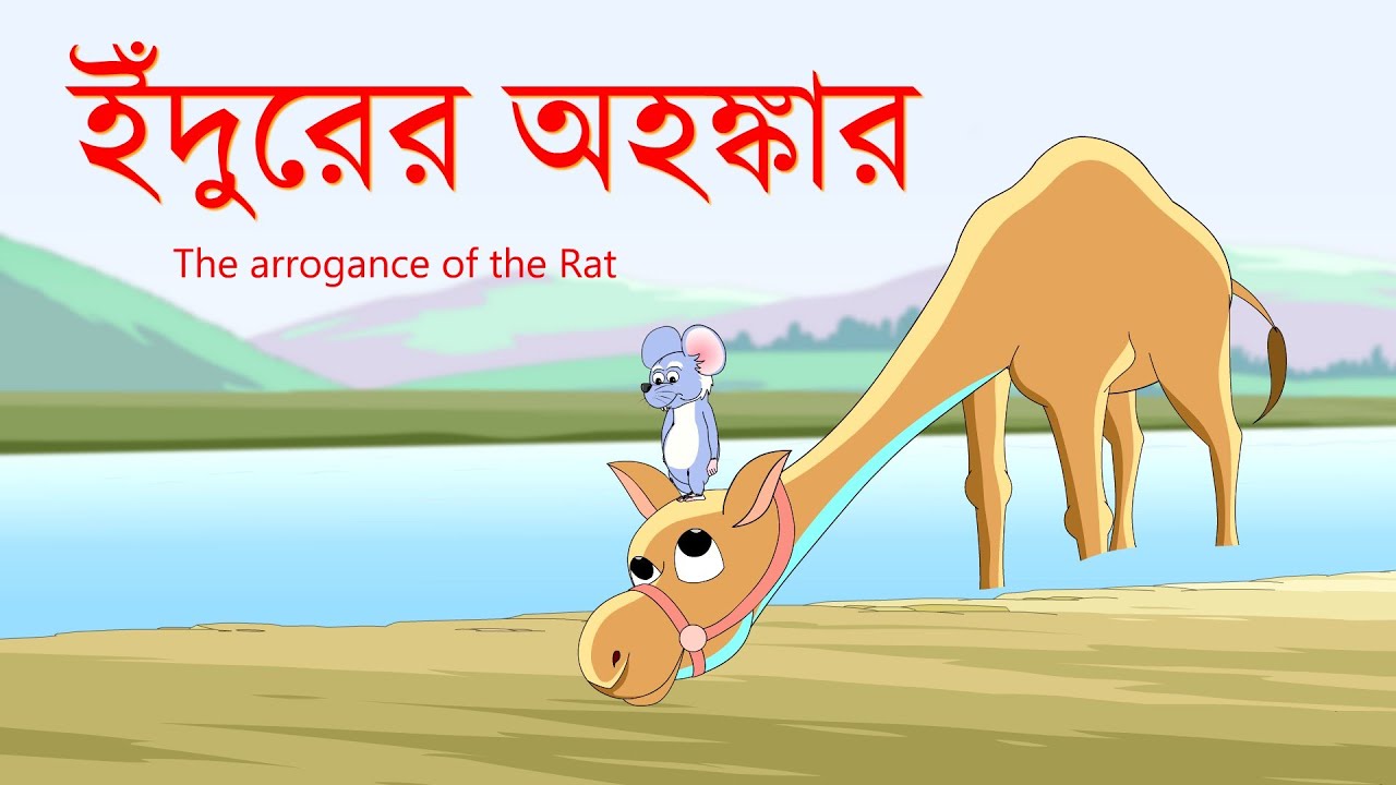 ইঁদুরের অহঙ্কার | উটের মাহাত্ম্য | The Arrogance of the Rat