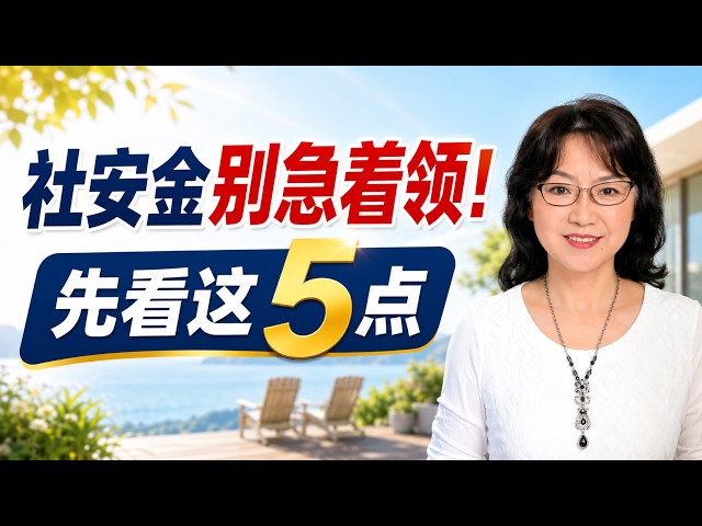 第 168 期:社安金别急着领!先看这5点!早领晚领相差几十万!#社安金 #社保退休金 #退休收入 #socialsecurity #配偶福利 #丧偶福利#rothconversion